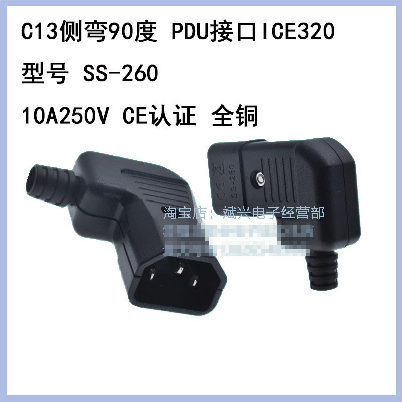 品字公头C14电脑机箱SS-260 PDU接口IEC320C14接线插头侧弯角90度