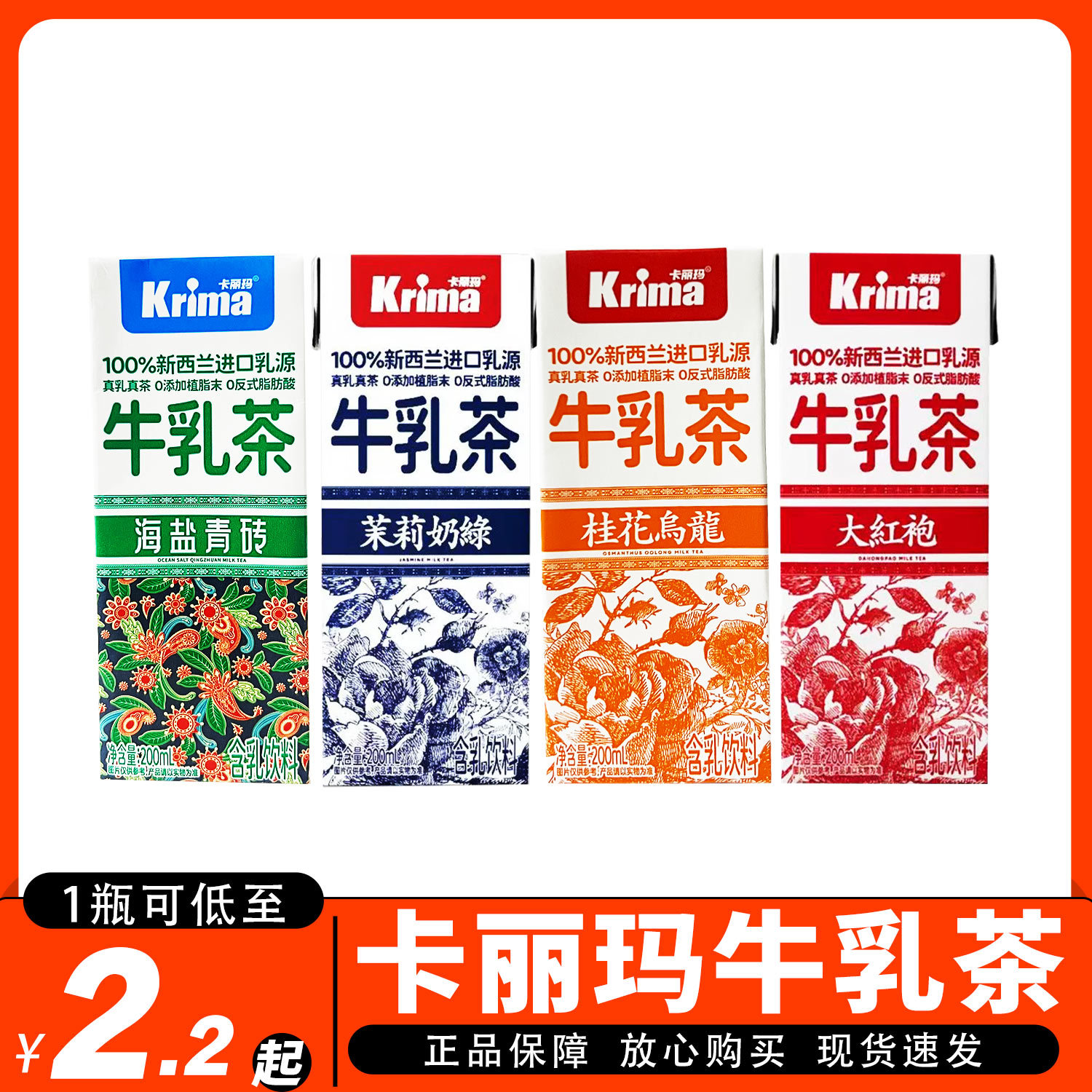 卡丽玛牛乳茶大红袍茉莉奶绿乌龙茶下午茶轻乳茶含乳饮料200ml