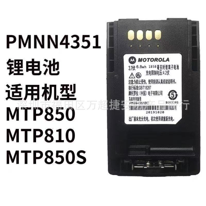 Suitable for Motorola Mpt850/810/850S Walkie-Talkie Battery Pmnn4351B Large-Capacity Lithium Battery