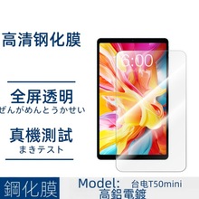 适用台电T50mini平板钢化膜金属鹰眼透明镜头膜透明高清屏幕贴膜