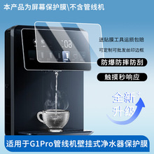 适用于凯度G1Pro管线机壁挂式净水器平板电脑屏幕贴膜高清防爆膜