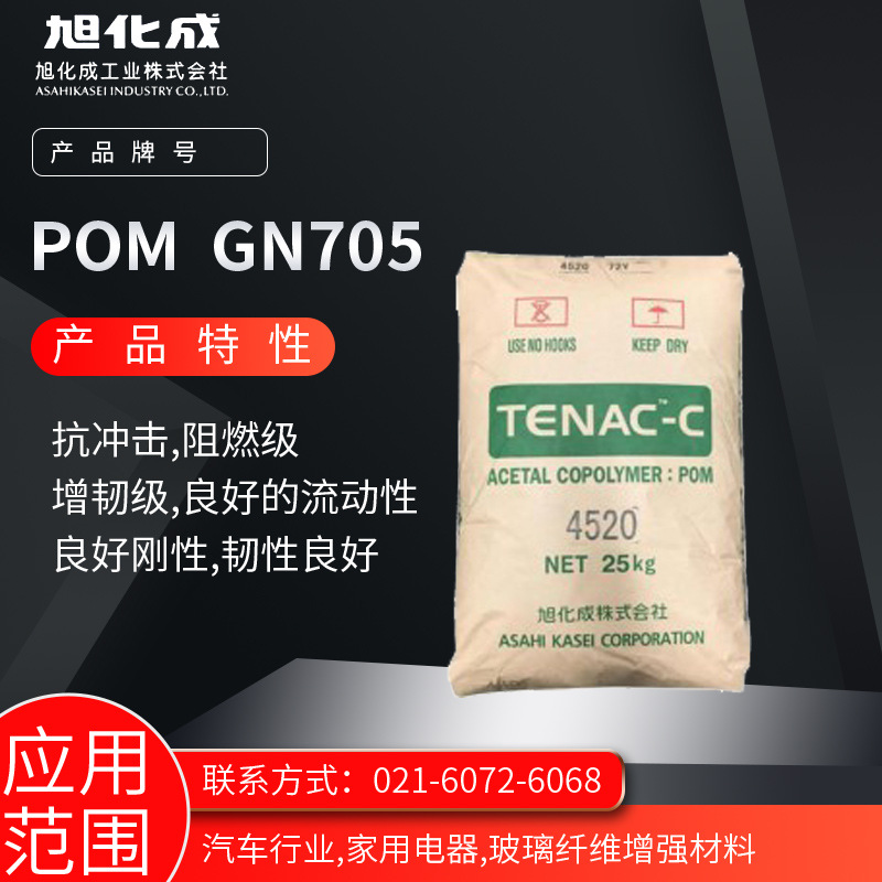 旭化成POM GN705 抗冲击 阻燃级 增韧级 良好的流动性 良好刚性 