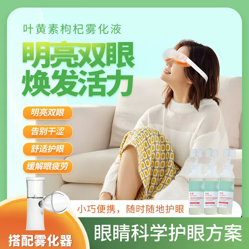 褒曼叶黄素眼部雾化液青少年上班族视力缓解疲劳可雾化仪器洗眼液