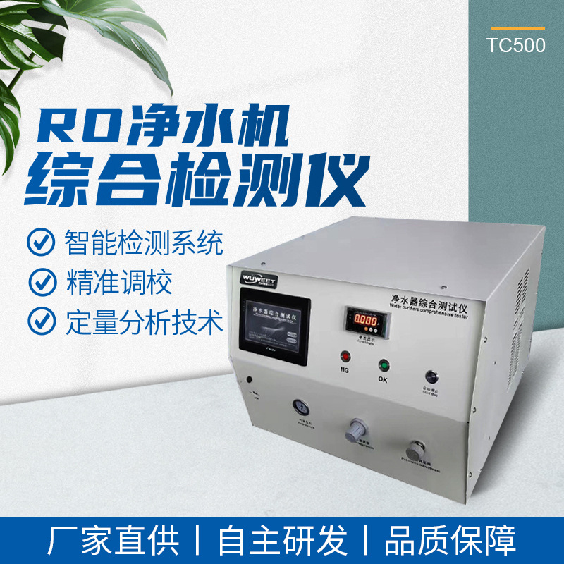 RO净水机气密综合检测仪检漏仪 智能检测系统 厂家直售五维科技