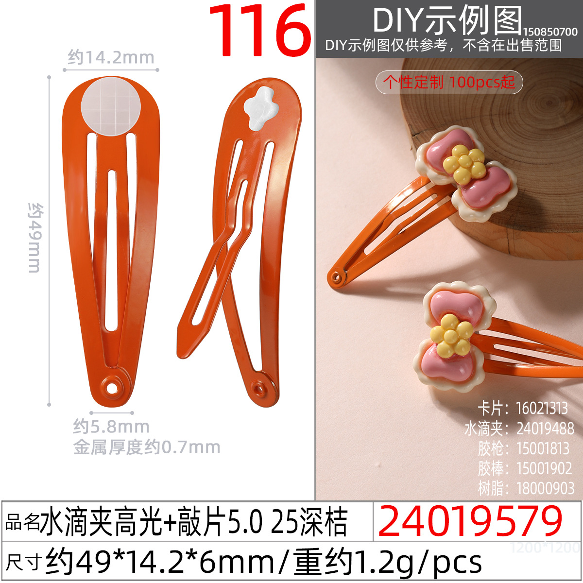 24019579#水滴夹高光+敲片5.0 25深桔