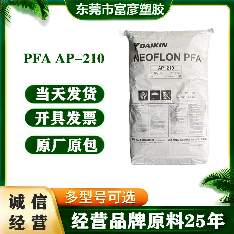 PFA 日本大金 AP-210 挤出级 注塑级 耐候 阻燃级 电线护套