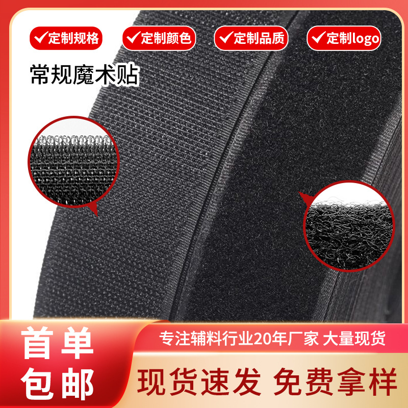 厂家现货无胶车缝混纺黑白魔术贴粘扣带衣服鞋子辅料子母魔术贴