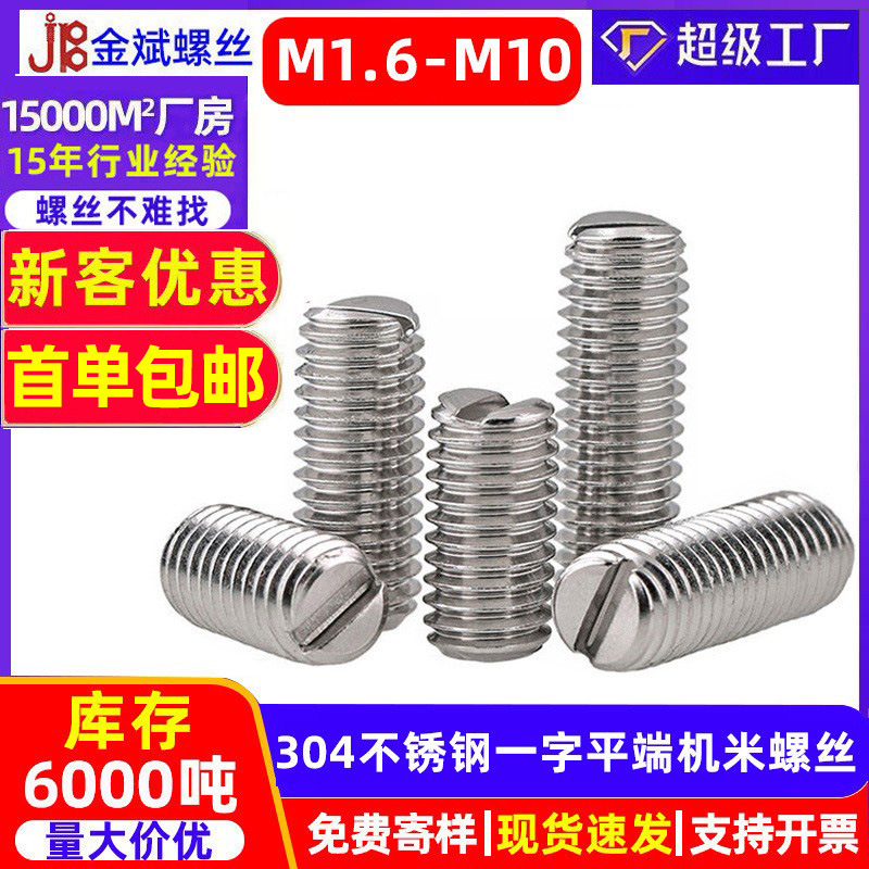 304不锈钢开槽一字平端机米螺丝紧定螺丝无头螺丝GB73顶丝M1.6M10