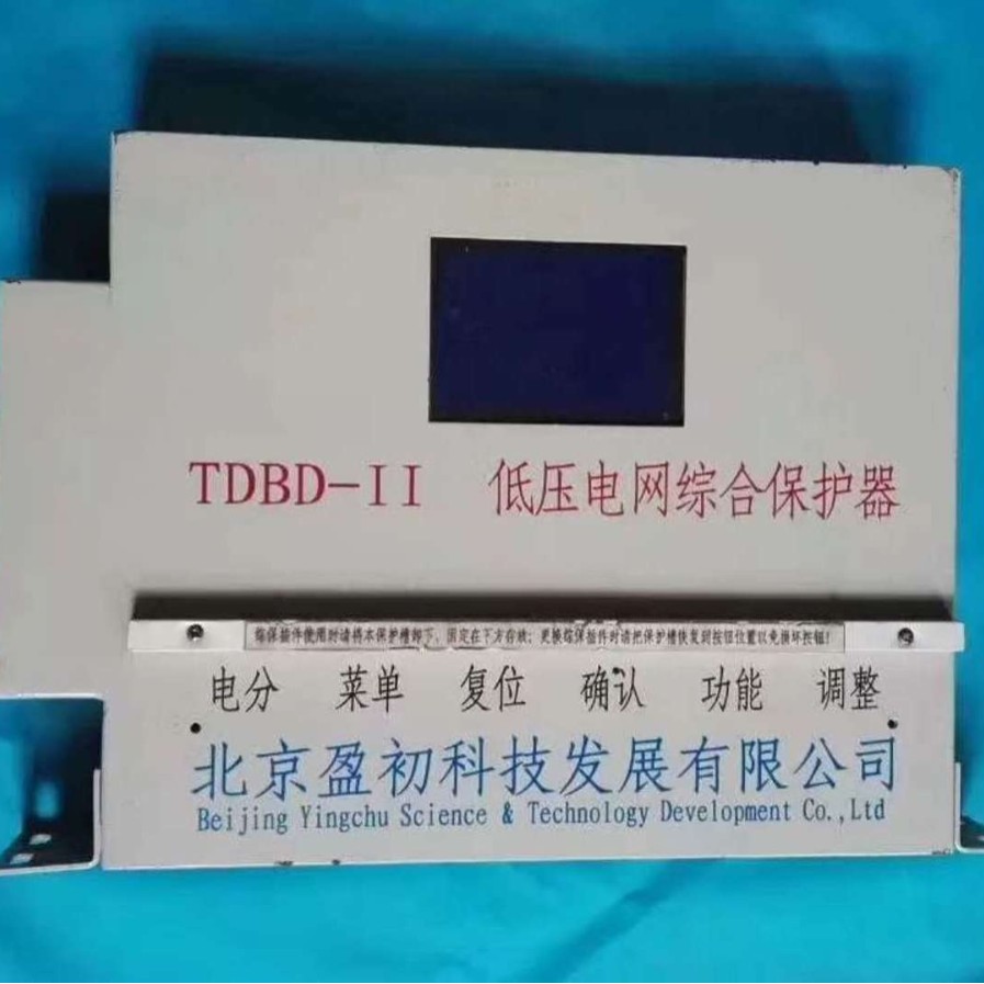 北京盈初TDBD-II低压电网综合保护器欢迎订购