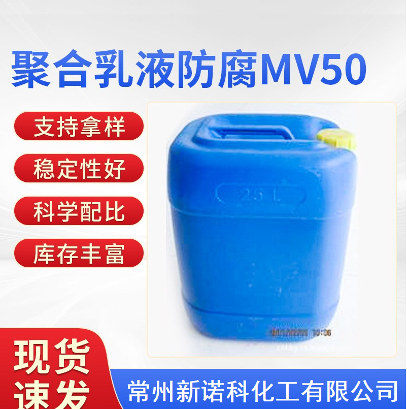 防腐杀菌剂MVG 一价盐杀菌剂卡松MV防腐剂不破乳源头厂家稳定性好