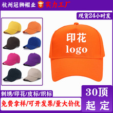 帽子定制logo刺绣印花广告帽子定做鸭舌帽定制帽子工厂棒球帽印字