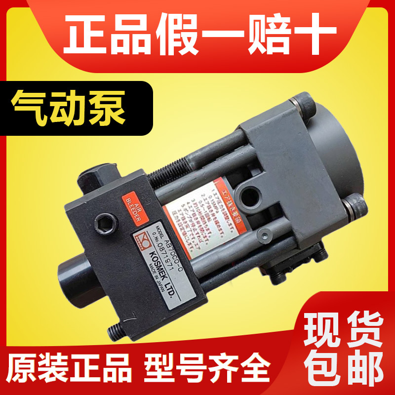 考世美KOSMEK气动泵夹模泵油泵 AB7000/AB6000/AB5000/AB8000-0