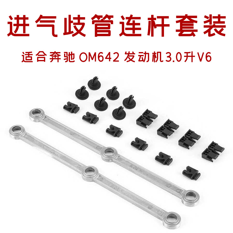 发动机进气歧管连杆套件适用于奔驰OM642发动机3.0升V6
