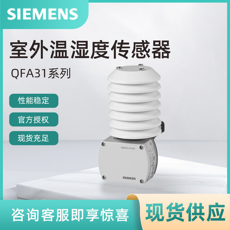 QFA3160西门子高精度温湿度变送器 SIEMENS室外温湿度传感器现货