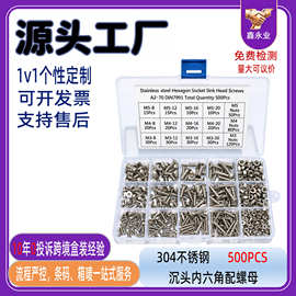 500pcs 304不锈钢跨境沉头内六角螺丝螺母组合套装螺丝M3m4M5