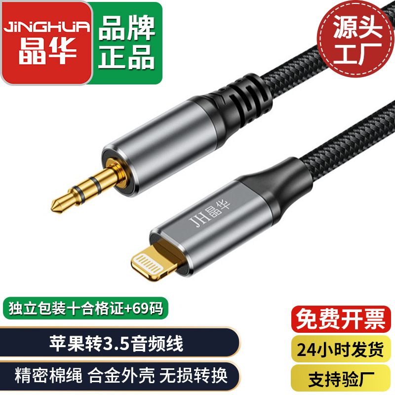 晶华 适用于苹果转3.5aux音频线三节手机连接车载音响耳机 转换线