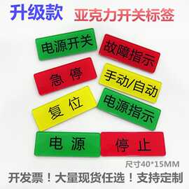 亚克力启动急停开关电箱面板标识电源指示复位非标自动化标签定·
