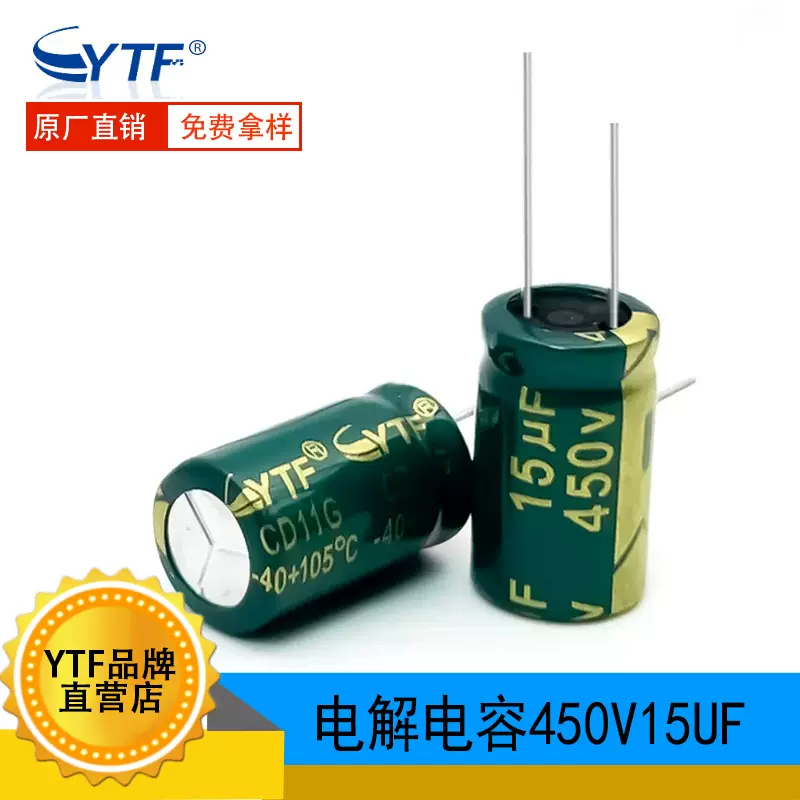 高频绿金450V15UF 体积10*17mm 15UF/450V电源用直插类铝电解电容