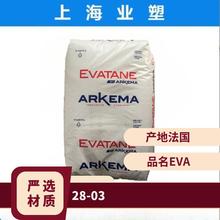 EVA 28-03/法国阿科玛 柔软抗 抗氧化 增韧级 薄膜级 原料