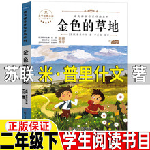 金色的草地非注音版苏联米.普里什文著散文类二年级下册课外书小