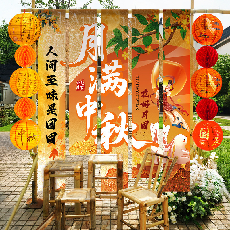 中秋节挂布2025新款商场场景氛围布置装饰品店铺景区打卡拍照条幅|undefined