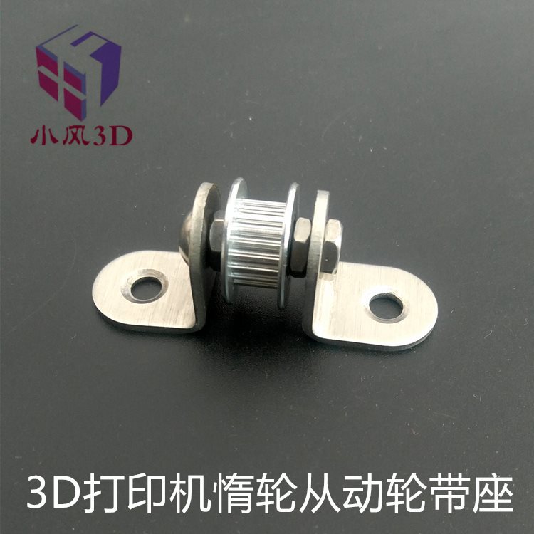 3D打印机 prusa i3 MB带座惰轮 从动轮 带支架 支座 皮带轮
