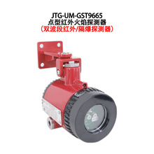 JTG-UM-GST9665、9666、9967、9668、9669点型红外火焰探测器