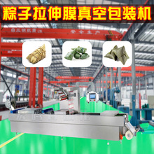 粽子拉伸膜包装机 工业自动缠绕膜封口机 大型塑料膜真空包装机器