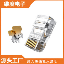 超六类通孔水晶头8p8c千兆三叉镀金水晶头超五类非屏蔽网线头穿孔
