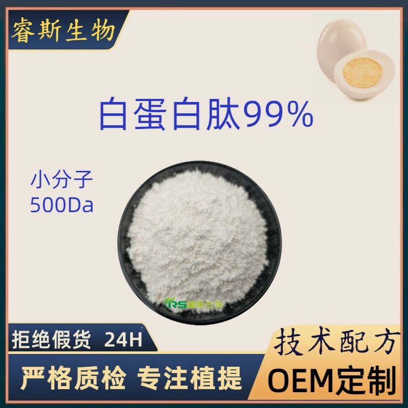 白蛋白肽99% 卵清蛋白肽 水溶食品级 白蛋白肽 原料粉厂家