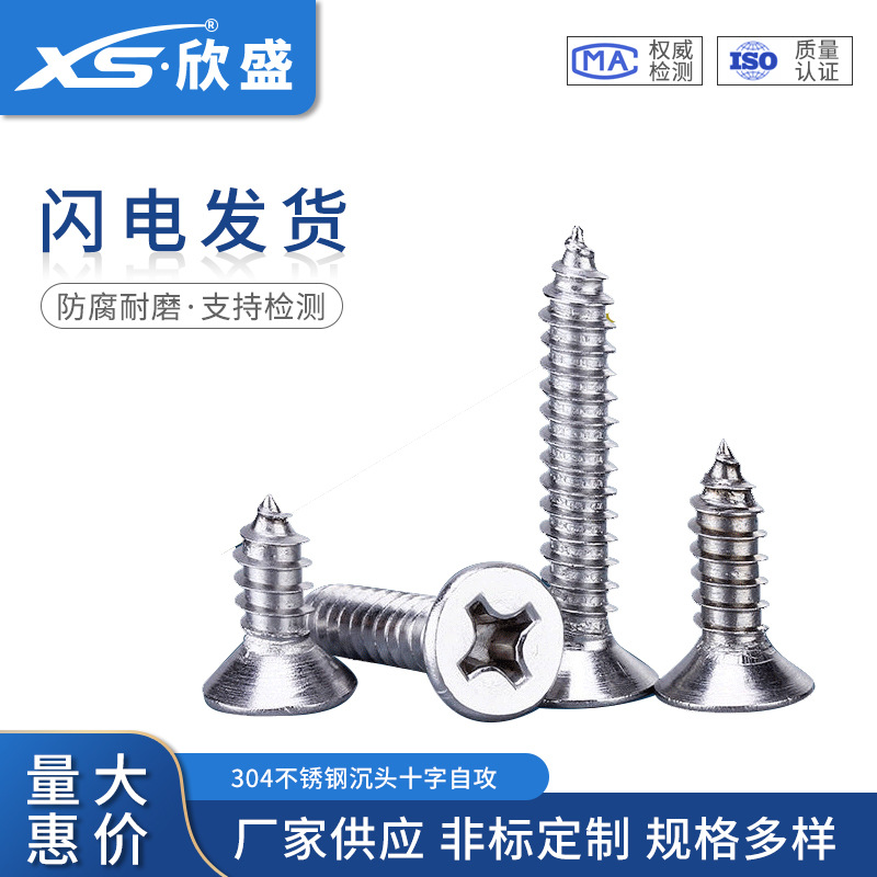 【M3】304不锈钢十字平头自攻螺丝钉KA沉头自攻丝螺丝钉沉头螺钉