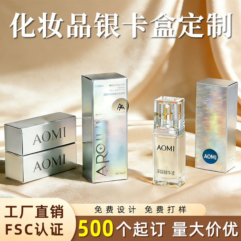 银卡盒定制美妆护肤品包装定制包装盒定制银卡纸烫金彩盒高档镭射