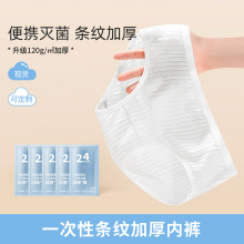 一次性内裤女独立包装加厚条纹旅行孕产生理日抛三角内裤批发