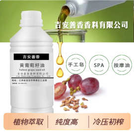 黄葡萄籽油面部刮痧压榨天然植物厂家SPA础基底油手工皂按摩油