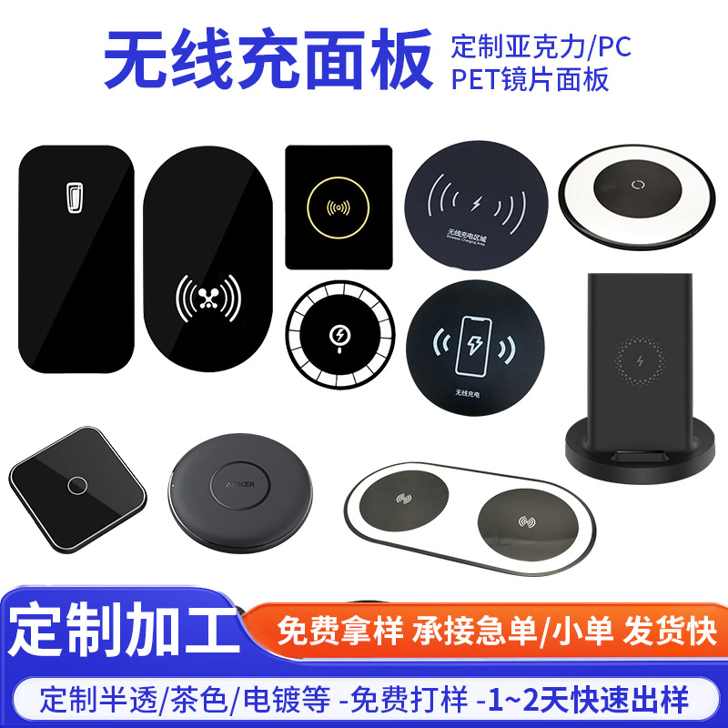 丝印无线充镜片面板黑色PMMA亚克力半透pc显示充电器面板贴加工