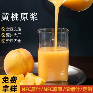 黄桃原浆果蔬汁加工果肉食品饮料工厂商用工业原料果味浓浆定制果