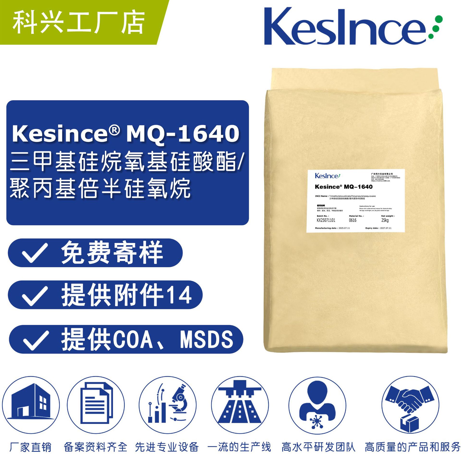 厂家直供 Kesince MQ-1640 有机硅成膜剂 10g起订