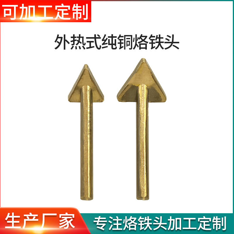 异型三角烙铁头皮筏艇皮革烫压头纯铜洛铁咀皮质用品修补工具