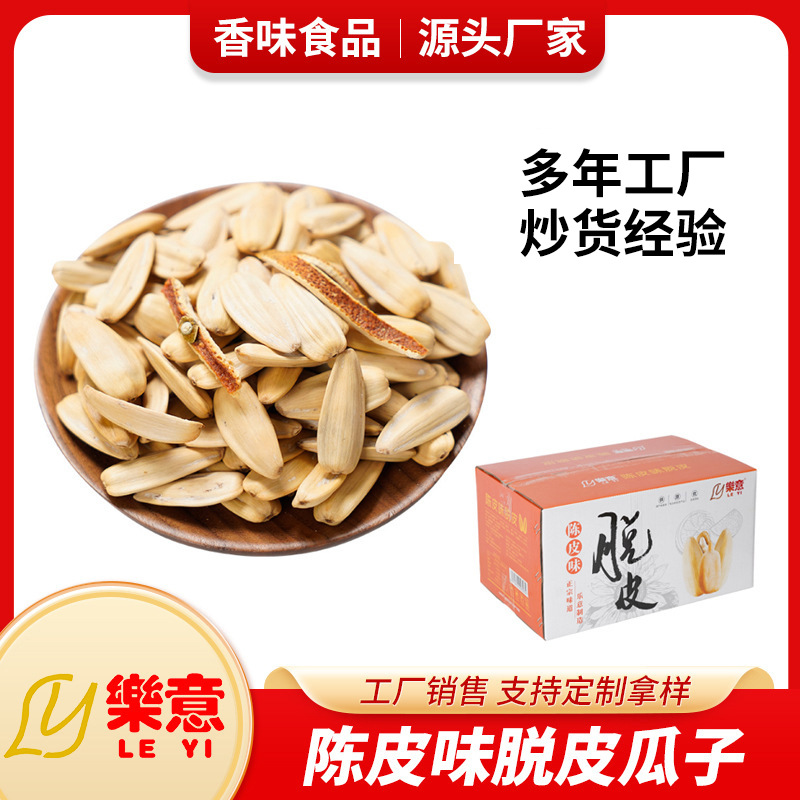 樂意陈皮味脱皮瓜子5KG10斤箱装 厂家直销批发葵瓜籽炒货年货零食