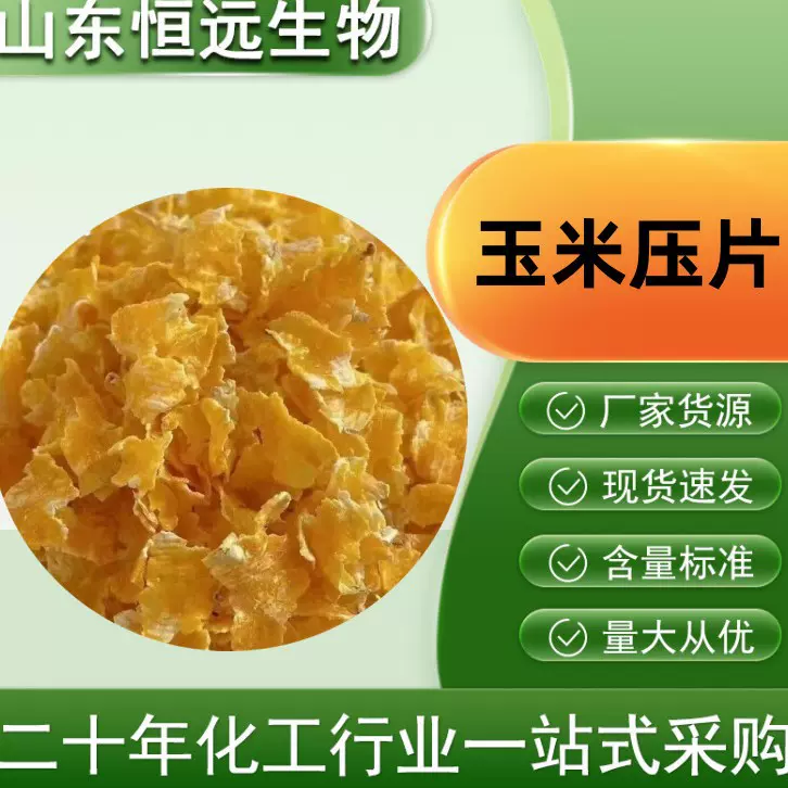 玉米压片玉米熟化提高饲料消化率猪马牛羊养殖饲料 玉米压片