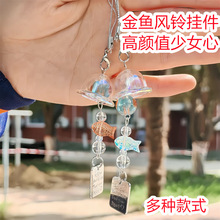 手机壳挂件小清新金鱼风铃手机链ccd包包挂饰送闺蜜礼物可爱清爽