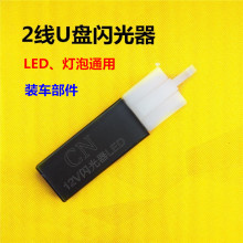 电动车配件 12V LED转向灯闪光器U盘式闪光器长方形二线LED闪光器