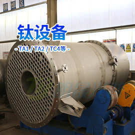 石油化工用钛换热器 钛炮塔 钛散热器按图纸定制