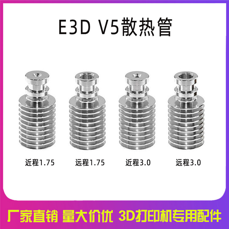 3d打印机配件 J-head散热管E3D-V5远程近程散热器喉管 1.75/3.0mm