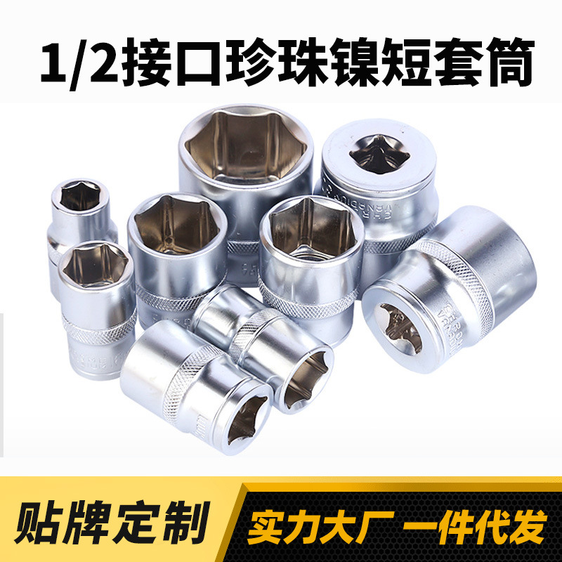 批发1/2亚光珍珠镍短套筒气动六角套筒 电动扳手套筒头子12.5接口
