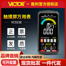 胜利VC923D/VC923E触摸键万用表掌上全自动大屏数显智能小万能表