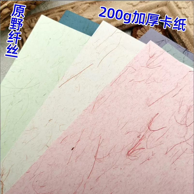创意质感原野纤丝200g纹理艺术纸纹理别致A4纸手工手帐素材纸张