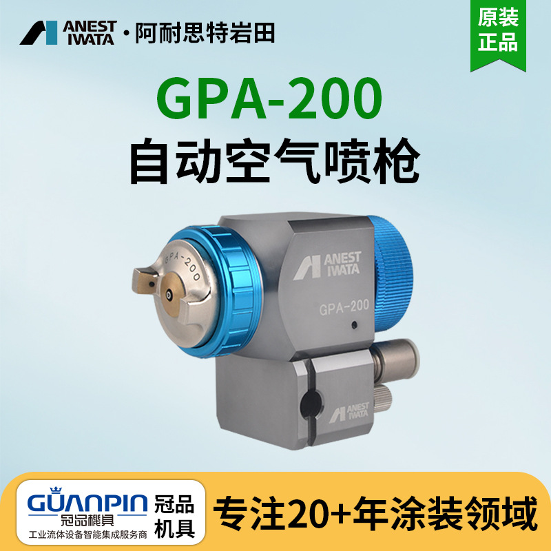 日本岩田自动喷枪 GPA-200 机器人往复机复合式高雾化自动喷漆枪