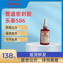 乐泰586螺纹密封胶原装进口汉高50ML来自爱尔兰进口乐泰586