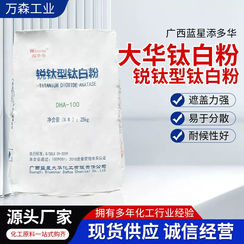 锐钛型二氧化钛广西蓝星添多华塑胶增白涂料油漆通用大华钛白粉